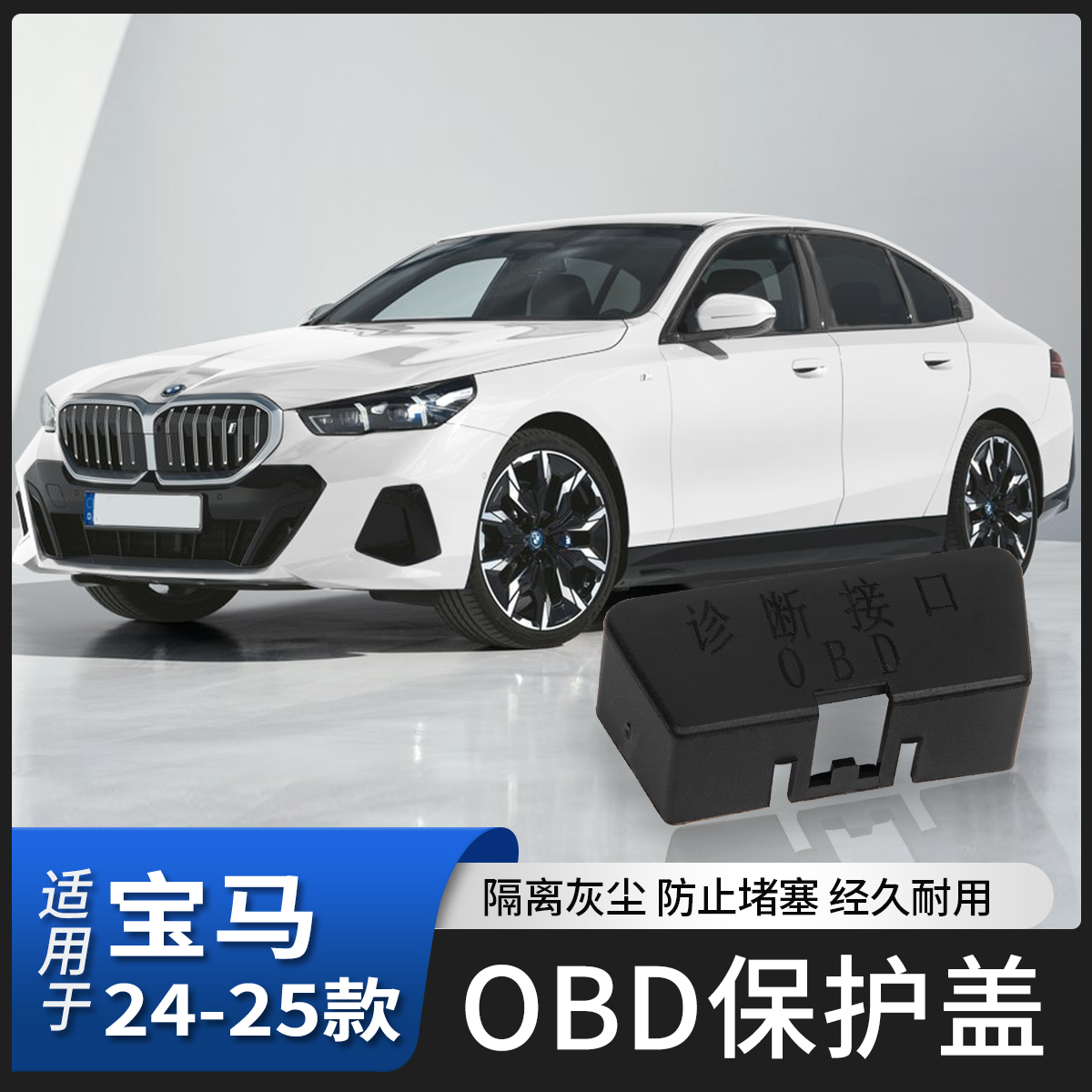 适用于新款宝马5系i5OBD保护盖