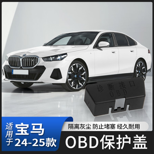 适用于25款宝马新5系i5电脑诊断接口OBD保护盖防水汽车内用品配件