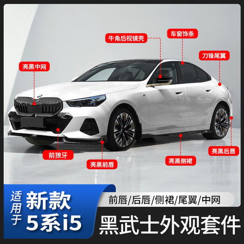 适用24-25款宝马新5系i5黑化包围