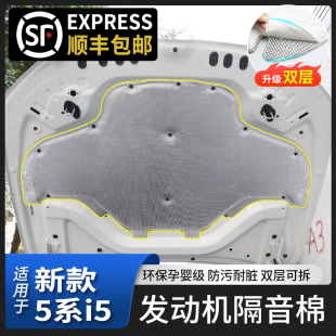 适用25款 饰用品车配件 宝马新5系i5发动机隔音棉机盖隔热棉530改装