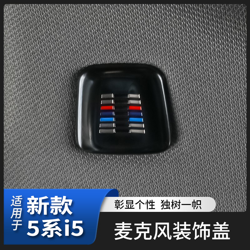 适用25款宝马新5系i5车顶棚麦克风装饰盖525 530li车内饰用品配件