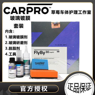 carpro卡普玻璃镀膜套装