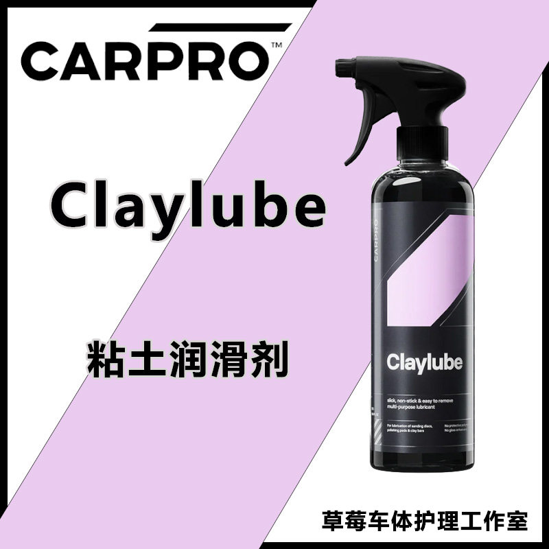 CARPRO 卡普 Claylube 粘土润滑剂 洗车泥润滑剂 多功能液体助剂