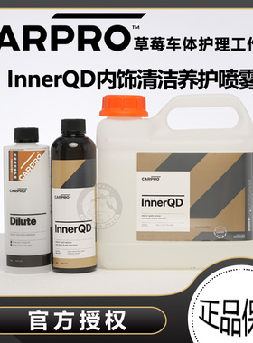 CARPRO 卡普Inner QD内饰清洁养护剂 防静电内饰皮革清洁保养