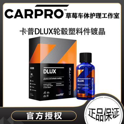 耐高温卡普塑料件轮毂镀晶剂