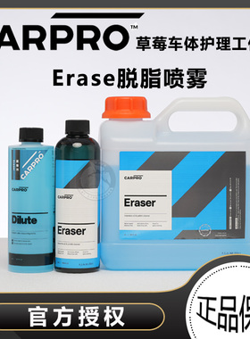 CARPRO 卡普 Eraser 脱脂剂脱脂喷雾去油脂除旧蜡 打蜡镀晶前使用