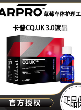 CARPRO 卡普 UK3.0英国版卡普镀晶 汽车镀晶 纳米镀晶车漆镀膜剂