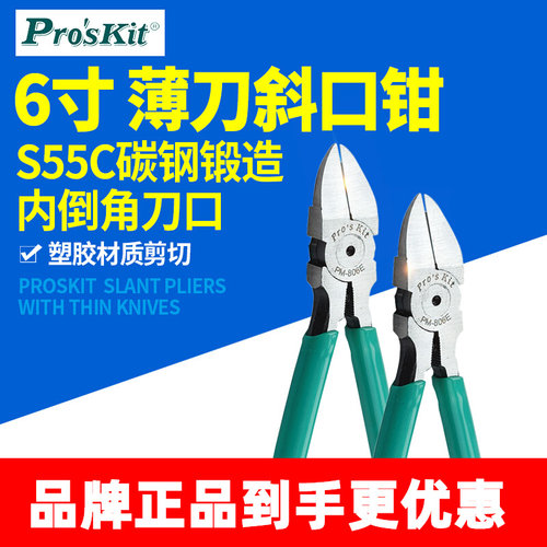 台湾宝工PM-806E 6 薄刀斜口钳 水口钳 斜嘴钳 斜咀钳
