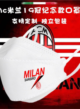 AC米兰队2022夺冠19冠球队口罩一次性定制logo文字图案独立包装