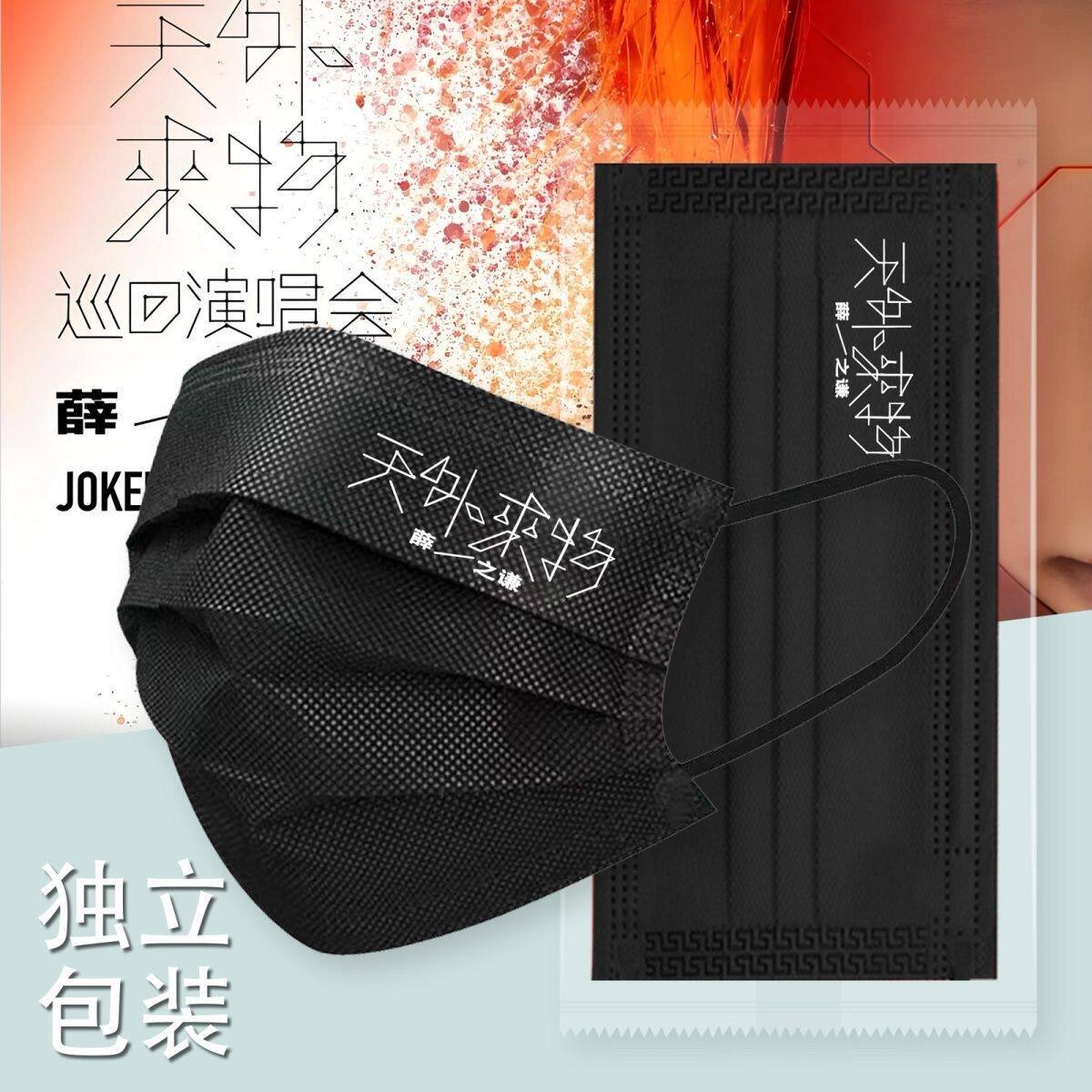 薛之谦同款周边应援世界和平外来一次性三层创意定制防护个性口罩