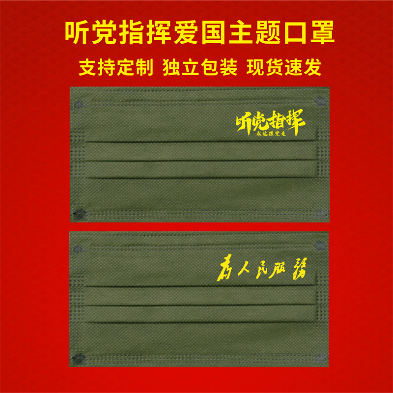 军绿色口罩定制一次性口罩logo自定义来图爱国主题图案独立包装