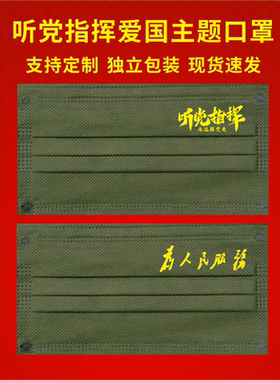 军绿色口罩定制一次性口罩logo自定义来图爱国主题图案独立包装