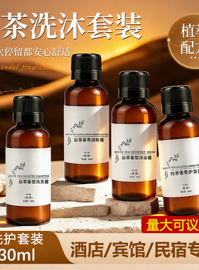 酒店一次性洗发水沐浴露护发素套装宾馆民宿专用小瓶装30ml洗头膏