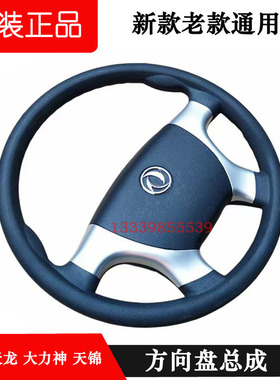 东风天龙KC大力神天锦VR方向盘原厂153紫罗兰货车新款方向盘改装