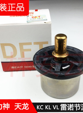 东风天龙KC KL VL水温调温器原厂大力神雷诺420 450发动机节温器