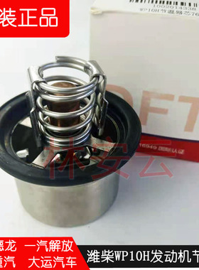 一汽解放J6节温器总成原厂陕汽德龙潍柴WP10H wp9h发动机节温器芯