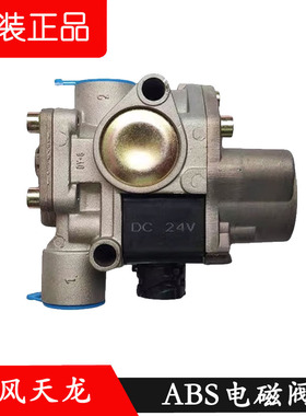 东风天龙天锦大力神刹车继动阀传感器调节控制阀防抱死ABS电磁阀