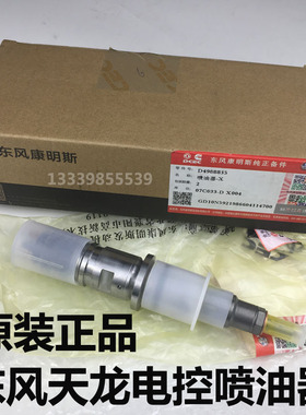 东风天龙喷油嘴天锦康明斯电控245 275国三国四发动机喷油器总成