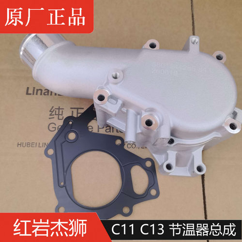 红岩杰狮C11C13节温器总成原厂