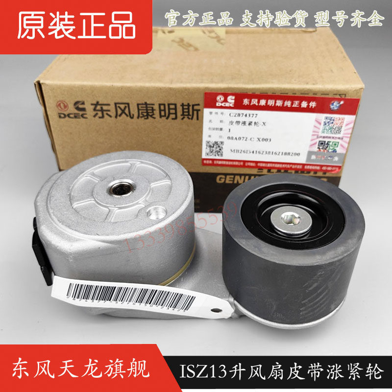 原厂东风天龙旗舰KX风扇皮带涨紧轮ISZ13升康明斯发动机C2874377
