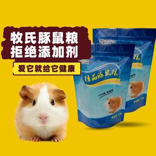 牧氏 豚鼠粮 荷兰猪粮 天竺鼠主粮 2.5kg包邮 幼鼠粮食