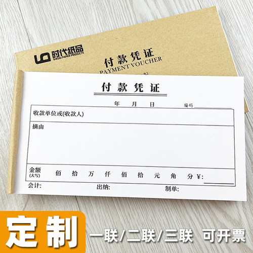 一联二联三联付款凭证支持定制