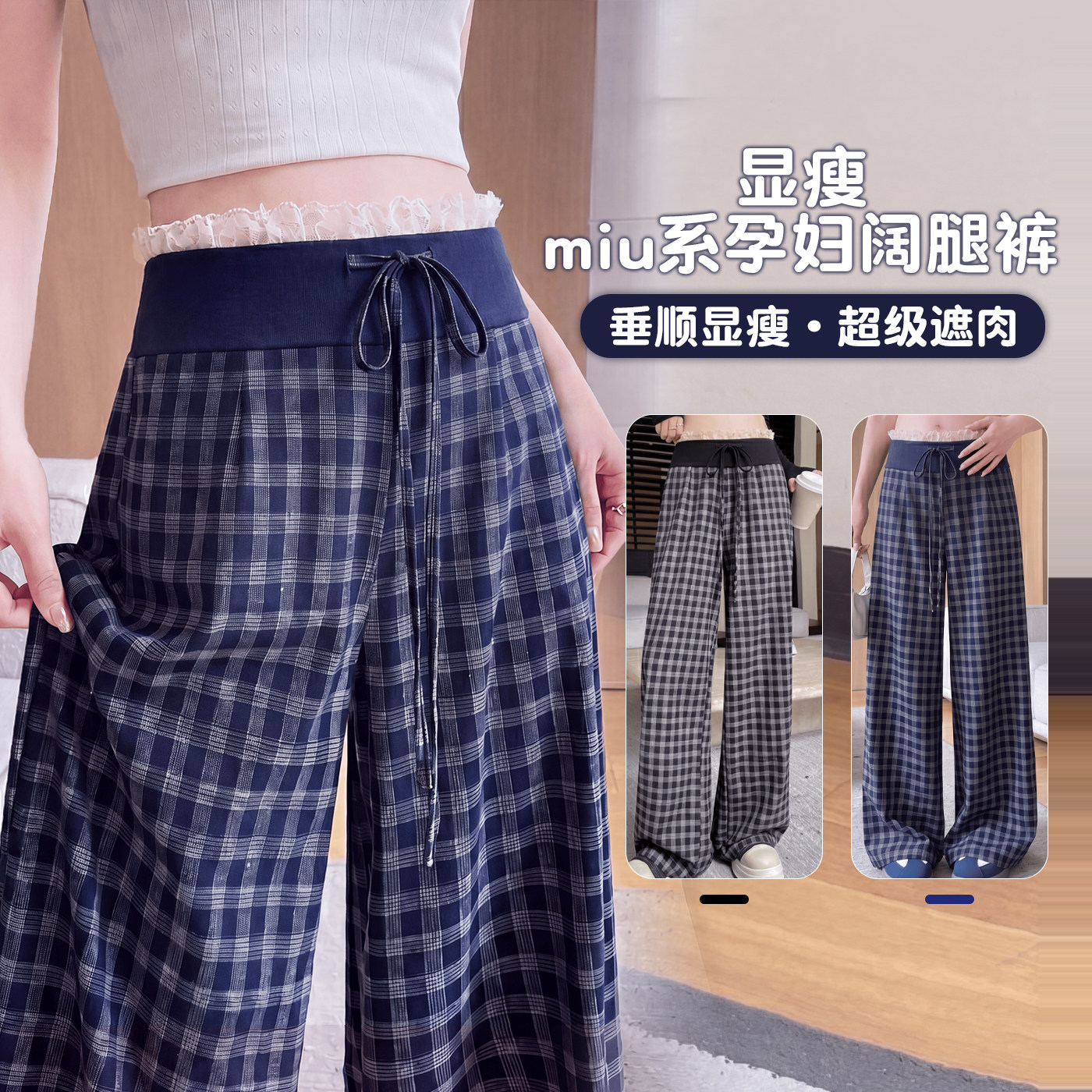 设计感满满!孕妇夏季格子阔腿裤