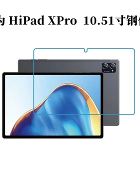 适用驰为HiPad XPo钢化膜 10.51寸平板电脑hipad xpro 高清防刮膜