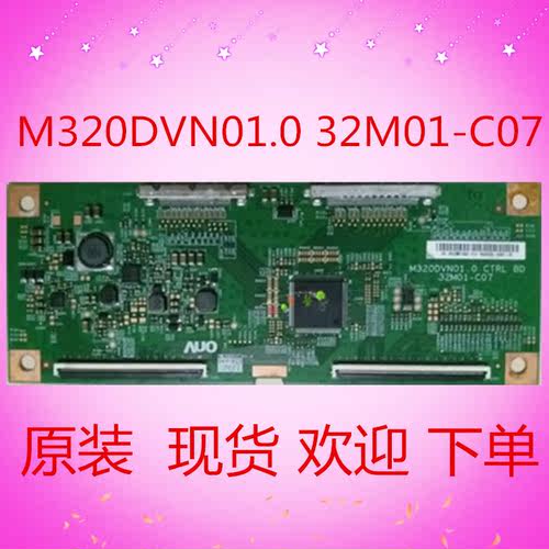 原装M320DVN01.0 32M01-C07逻辑板配320LM0002屏质保90天