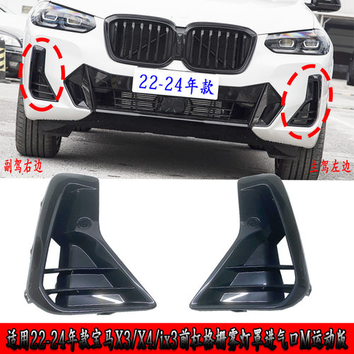 邦名斯宝马X3X4IX3前杠雾灯罩