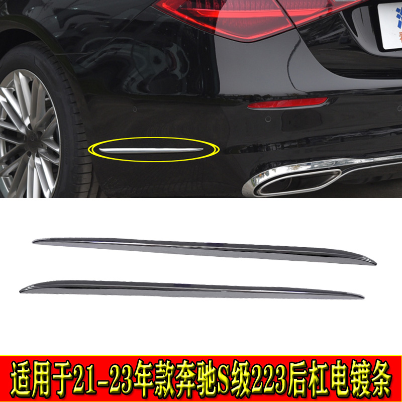 适用奔驰S400后杠电镀条