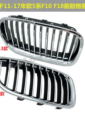 适用11-17年款5系F18中网520前杠523前脸525进气528格栅530535Li
