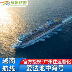 官方代理：爱达地中海号邮轮广州出发越南真美/下龙湾落地签游轮