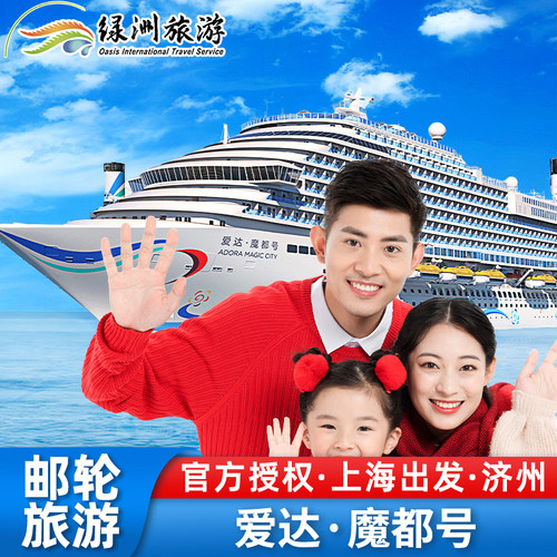 爱达魔都号上海-济州