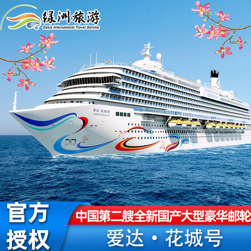 爱达邮轮花城号首航
