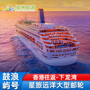 官方代理鼓浪屿号星旅远洋邮轮香港出发越南（下龙湾）落地签游轮