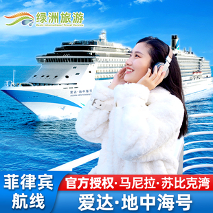 官方代理爱达地中海号邮轮广州出发菲律宾马尼拉苏比克湾免签游轮