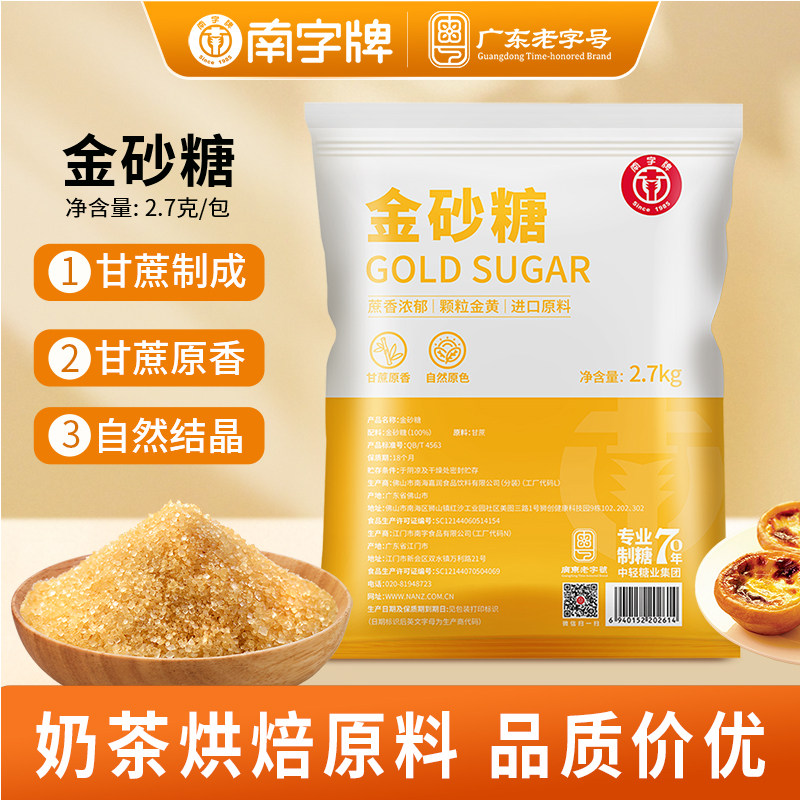 南字牌黄砂糖金砂糖二砂糖珍珠奶茶咖啡烘焙原料商用批发5.4斤
