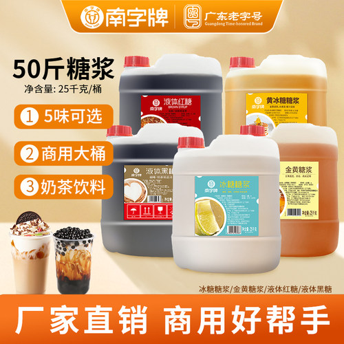 南字牌液体红糖商用冰糖糖浆