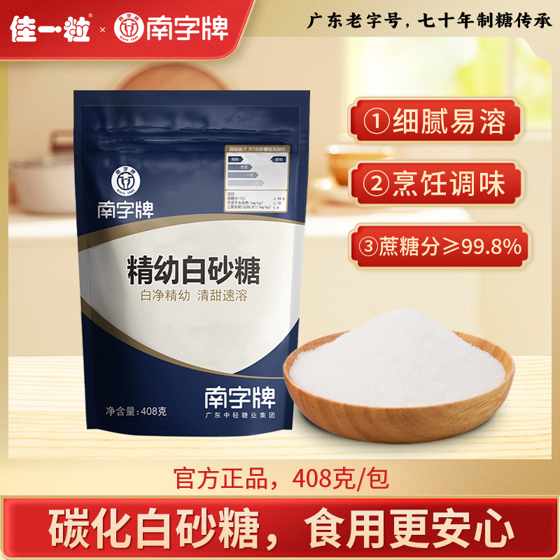 南字牌细砂糖碳化工艺白砂糖精制级白糖烘焙奶茶奶盖甘蔗糖幼砂糖