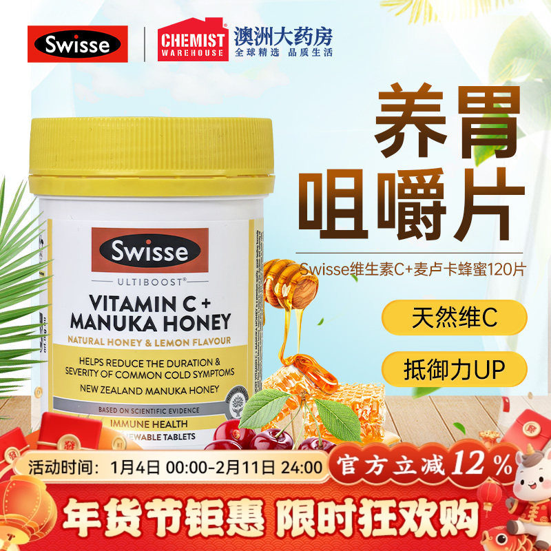 Swisse斯维诗维C加麦卢卡蜂蜜120片补充维生素C片天然咀嚼青少年