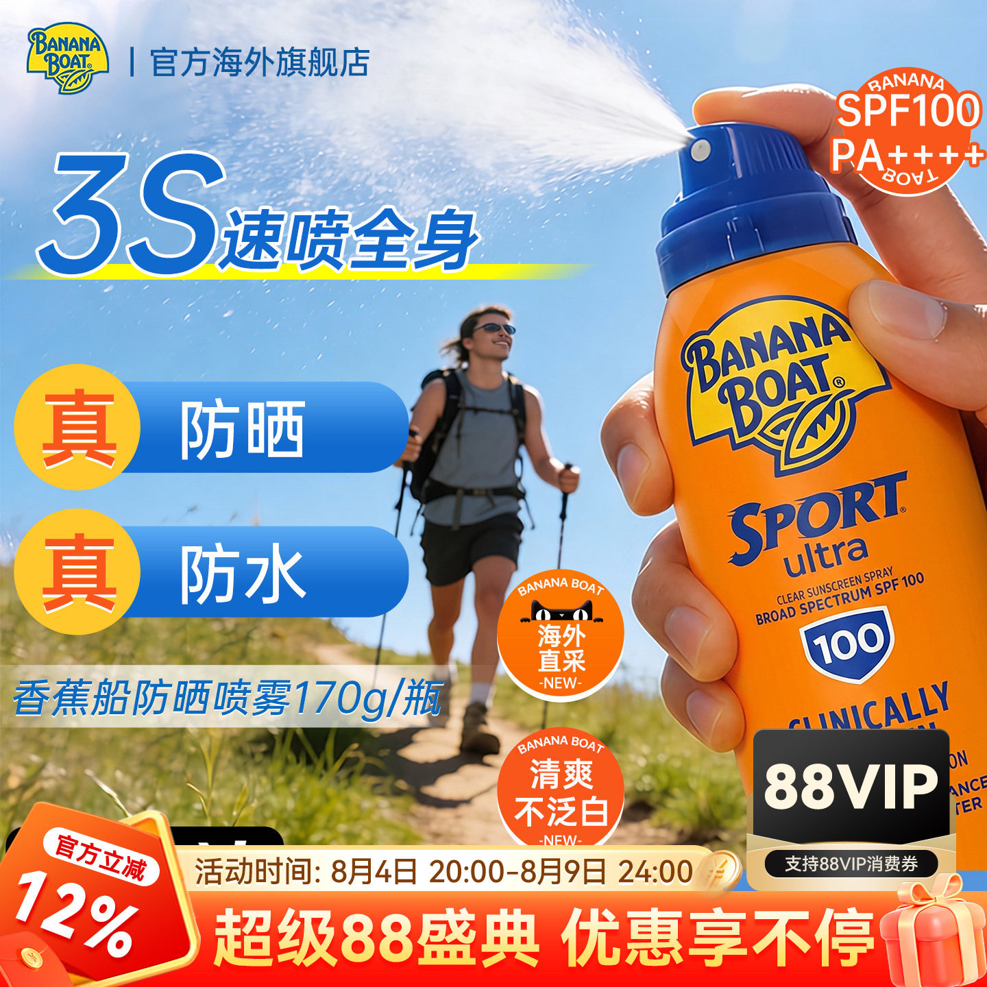 香蕉船防晒喷雾SPF100防水防汗