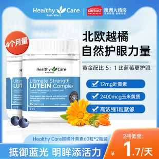 2瓶保健进口 官方旗舰 HealthyCare越橘蓝莓叶黄素护眼60片