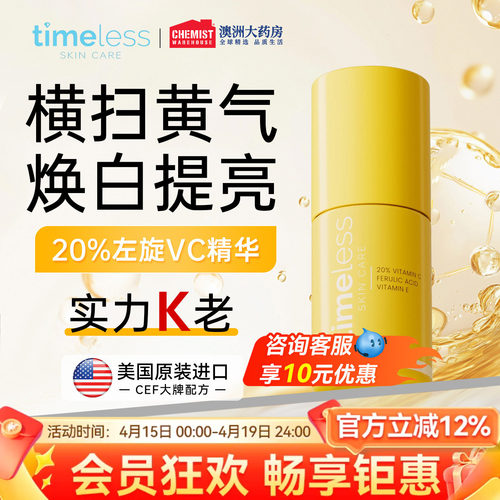 Timeless 20%精华液左旋VC阿魏酸保湿提亮紧致修护亮肤改善暗沉女