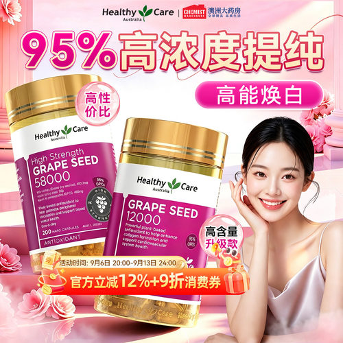 HealthyCare焕白葡萄籽