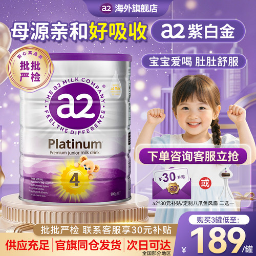 【官方正品】a2紫白金4段牛奶粉