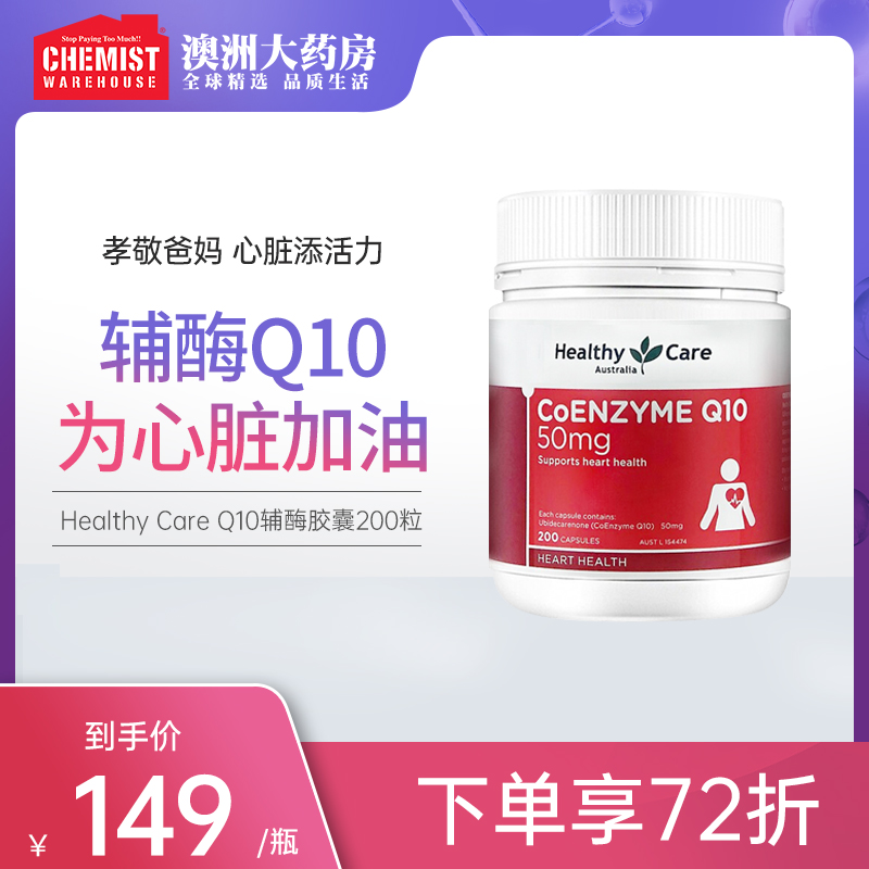 HealthyCare辅酶Q10胶囊50mg200