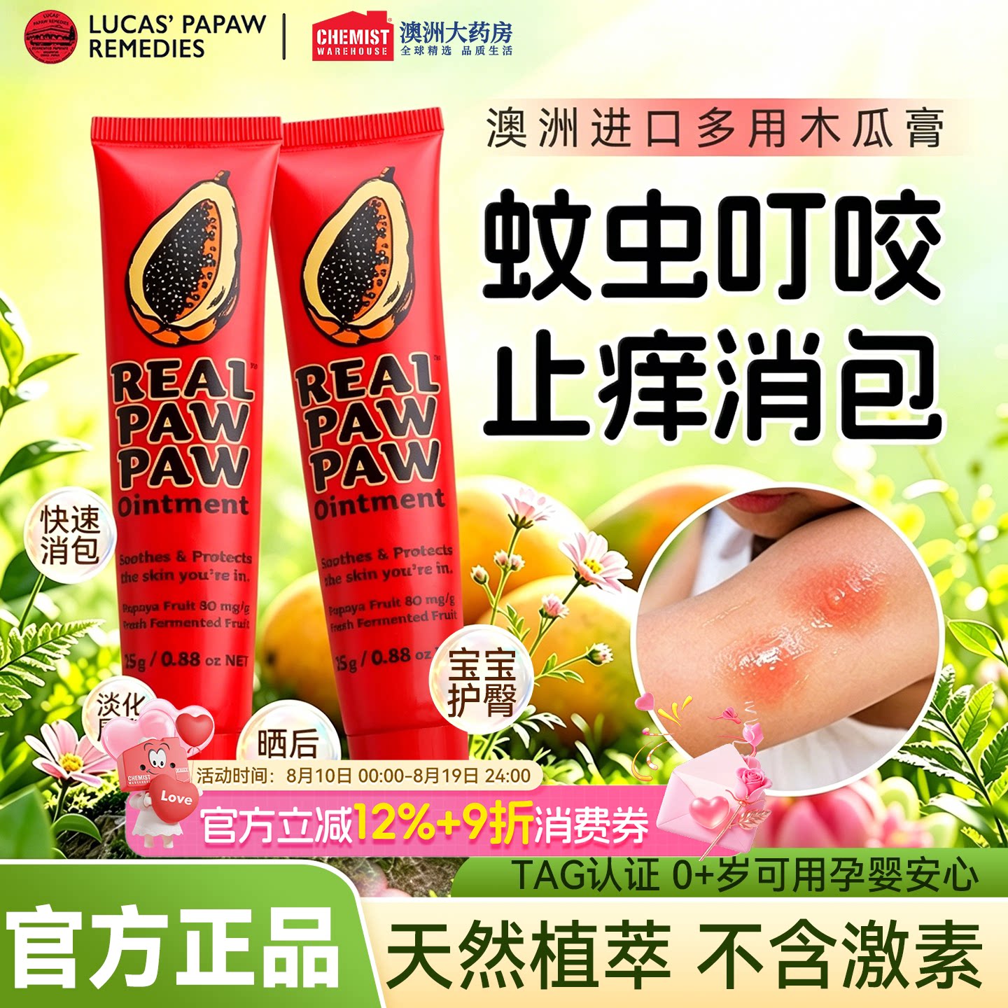 澳洲进口木瓜膏蚊虫叮咬一膏多用