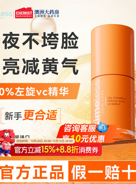 timeless维生素10%抗氧化精华