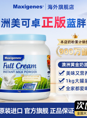 Maxigenes美可卓蓝胖子全脂奶粉澳洲高钙脱脂牛奶粉儿童孕妇进口
